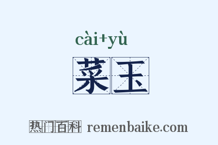 菜玉是什么意思的图片